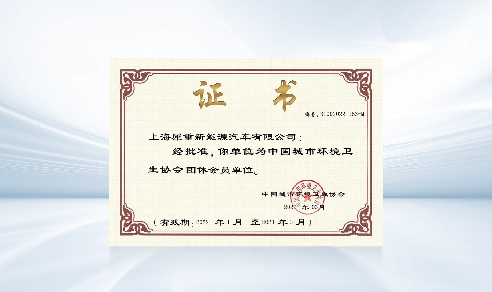 中国城市环境卫生协会团体会员单位