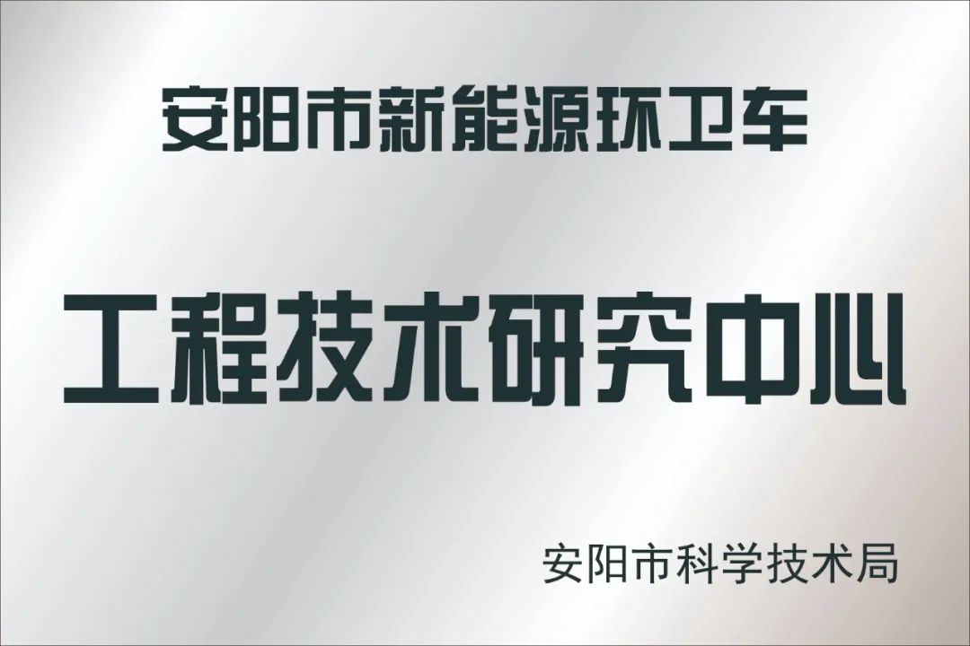 实力认证｜犀重汽车荣获国家高新技术企业及安阳工程技术研究中心双重荣誉
