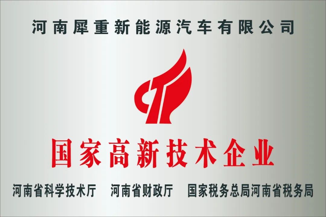 实力认证｜犀重汽车荣获国家高新技术企业及安阳工程技术研究中心双重荣誉