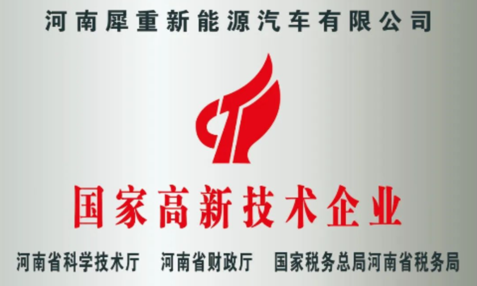 实力认证｜犀重汽车荣获国家高新技术企业及安阳工程技术研究中心双重荣誉