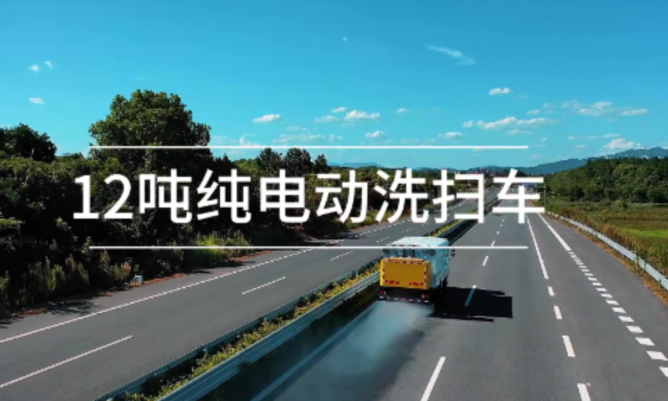 12吨纯电动洗扫车