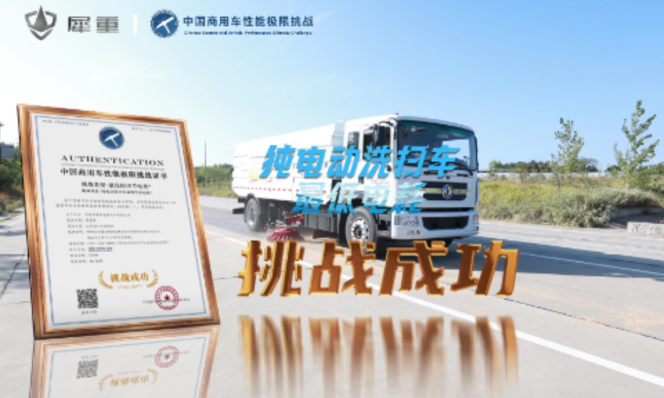 纯电动洗扫车最低电耗挑战成功！