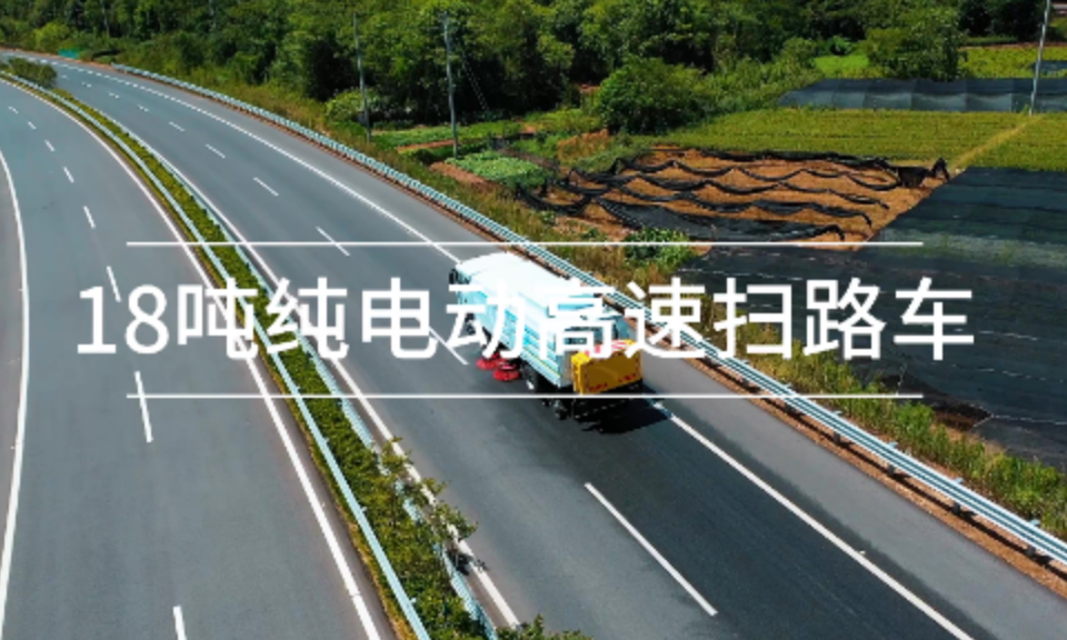18吨纯电动高速扫路车