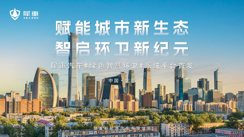 绿色智慧环卫专家 | 犀重汽车新品首发2025 中国环卫与设备博览会！