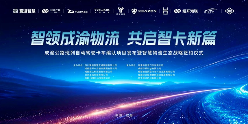 重磅！成渝自动驾驶卡车编队项目正式发布，犀重汽车智慧重卡惊艳亮相，开启智慧物流新征程