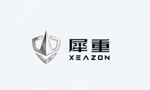 犀重在安阳