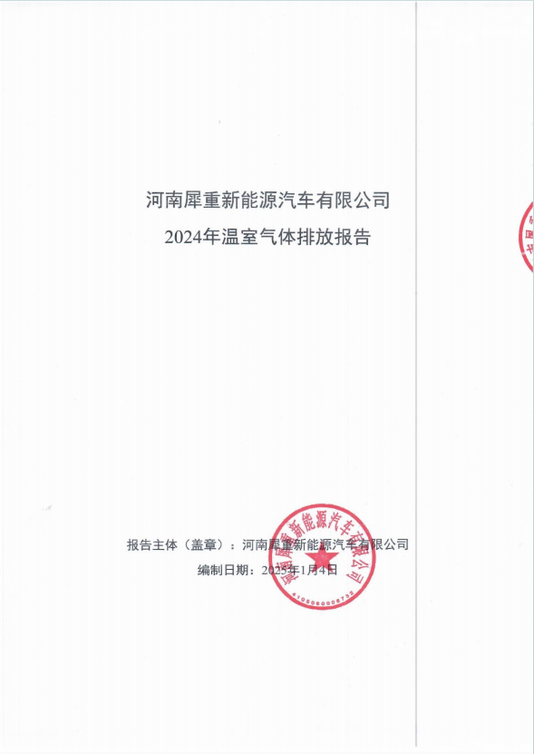 温室气体排放报告