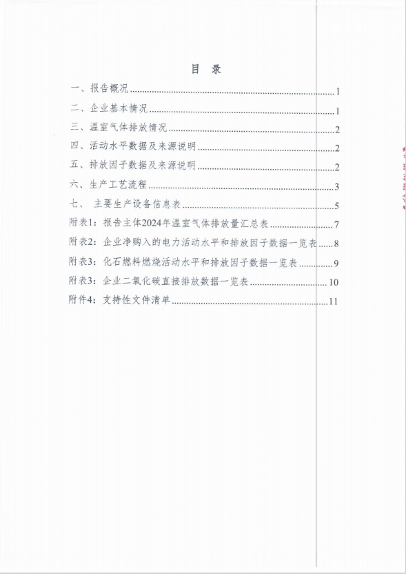 温室气体排放报告