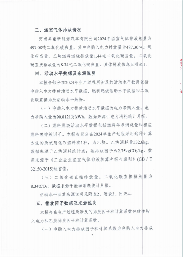 温室气体排放报告