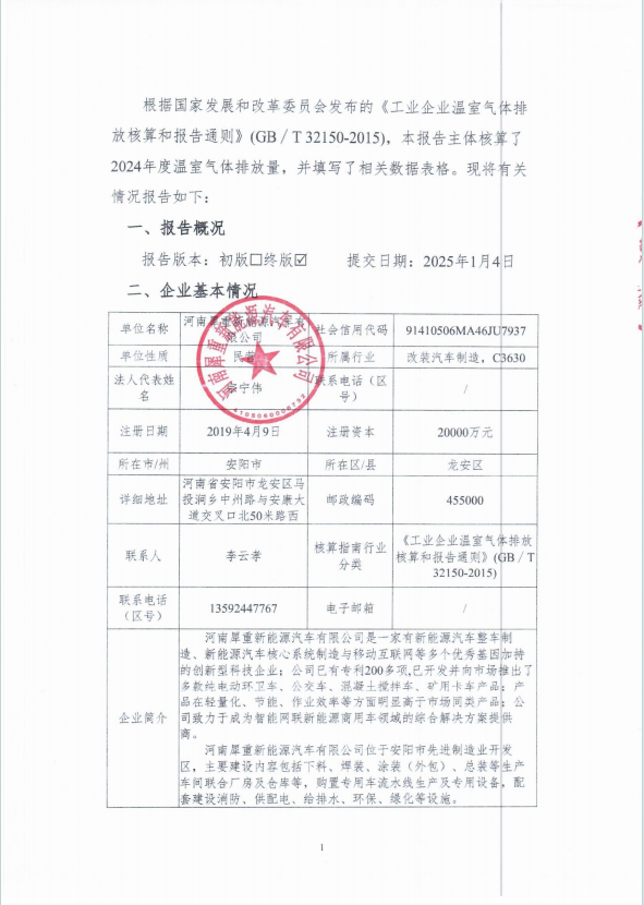 温室气体排放报告