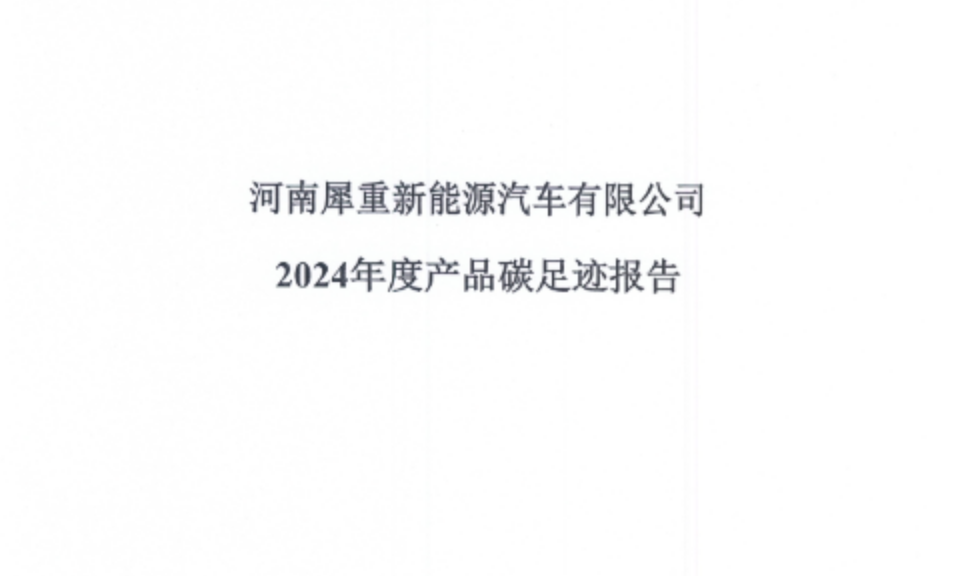 河南犀重新能源汽车有限公司2024年度产品碳足迹报告