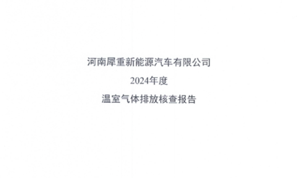 河南犀重新能源汽车有限公司2024年度温室气体排放核查报告