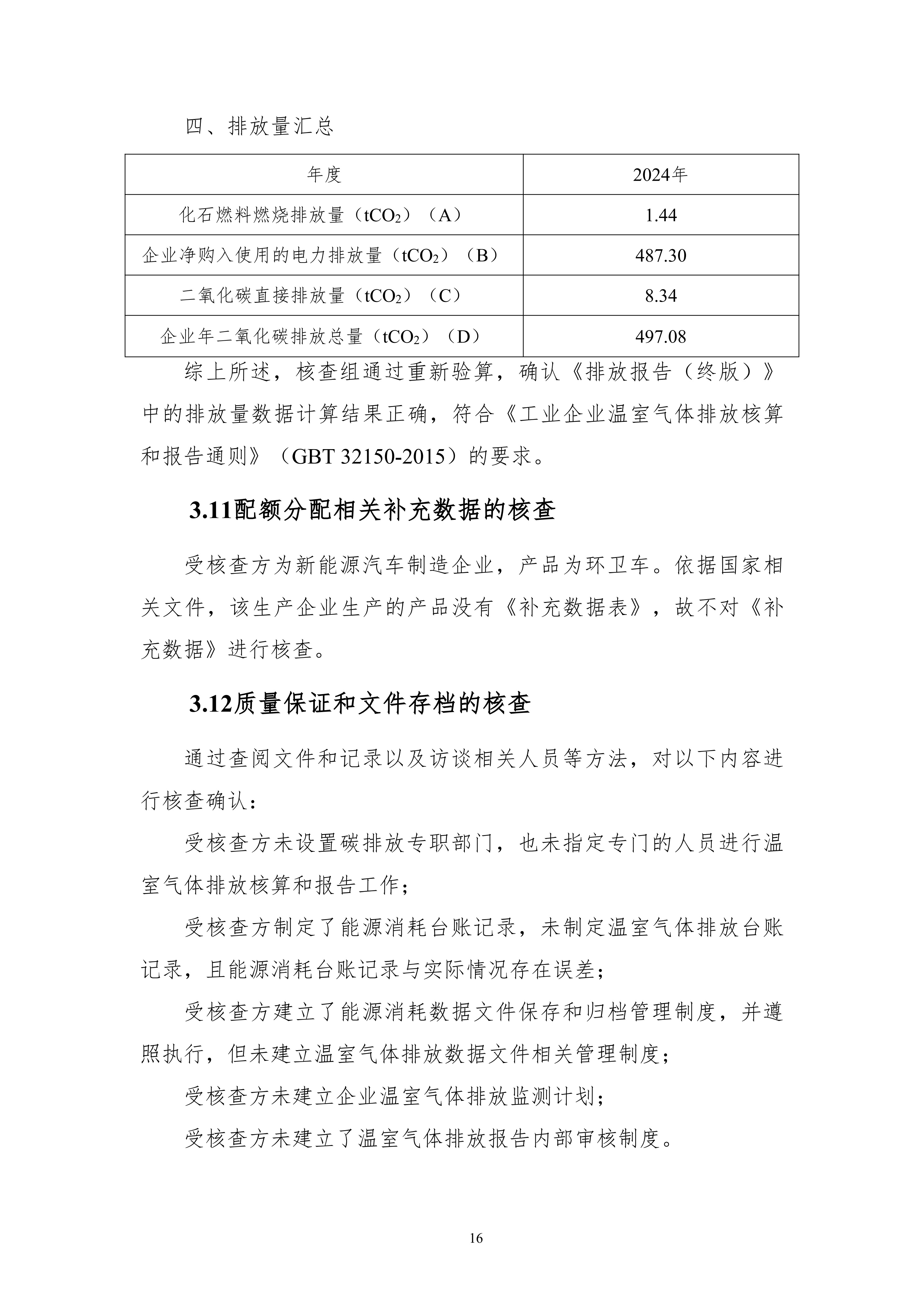 河南犀重新能源汽车有限公司2024年度温室气体排放核查报告