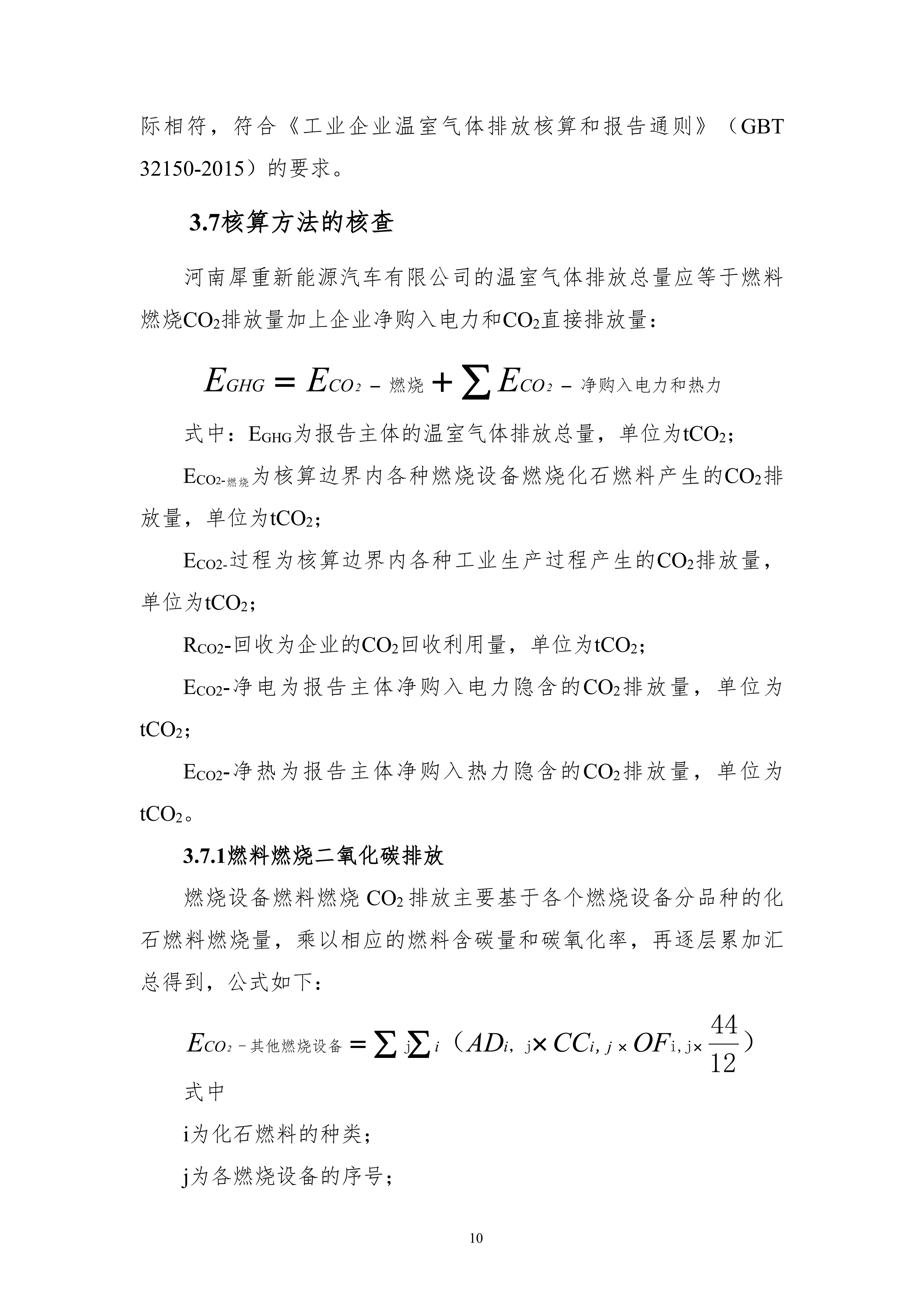 河南犀重新能源汽车有限公司2024年度温室气体排放核查报告