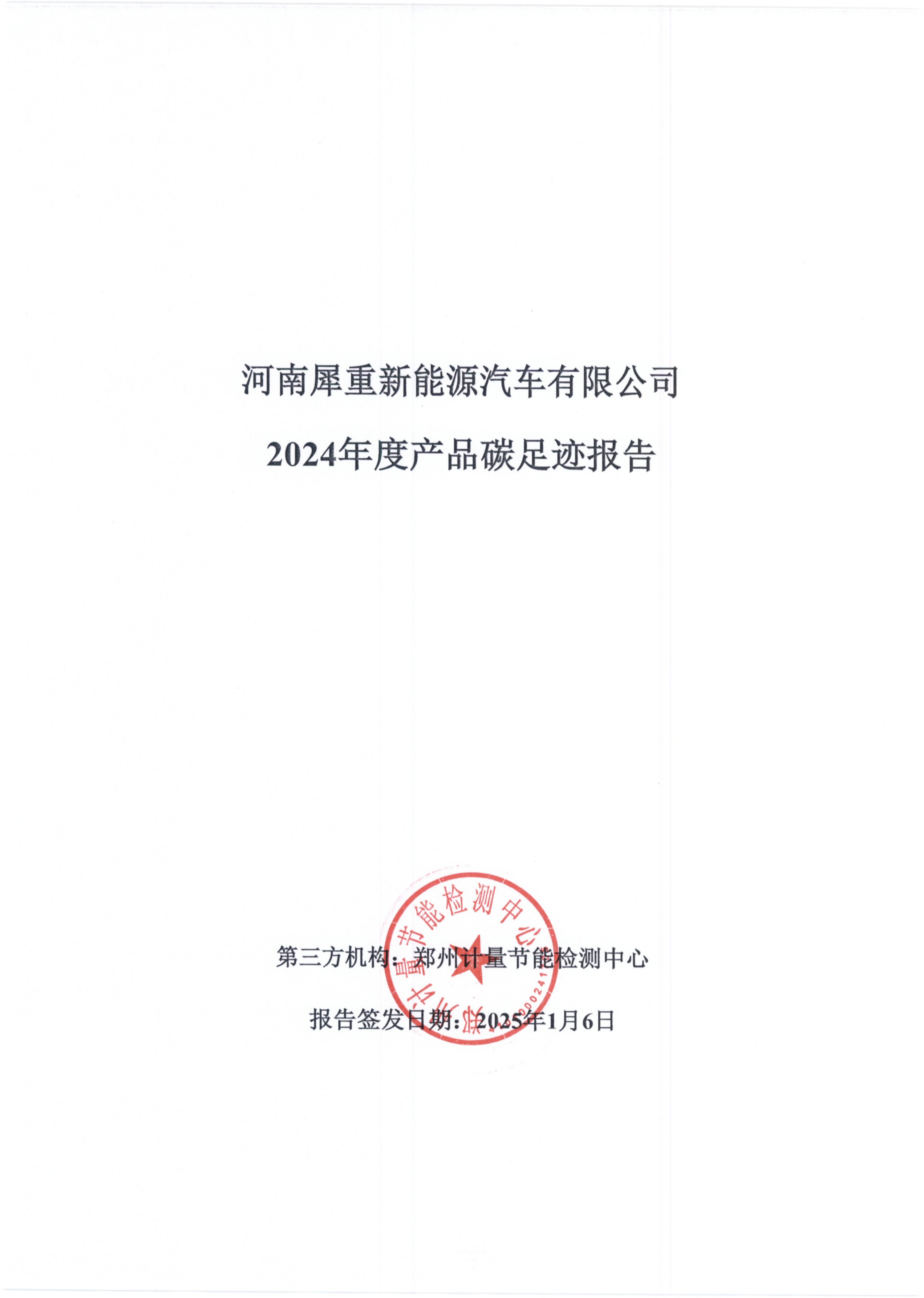 河南犀重新能源汽车有限公司2024年度产品碳足迹报告