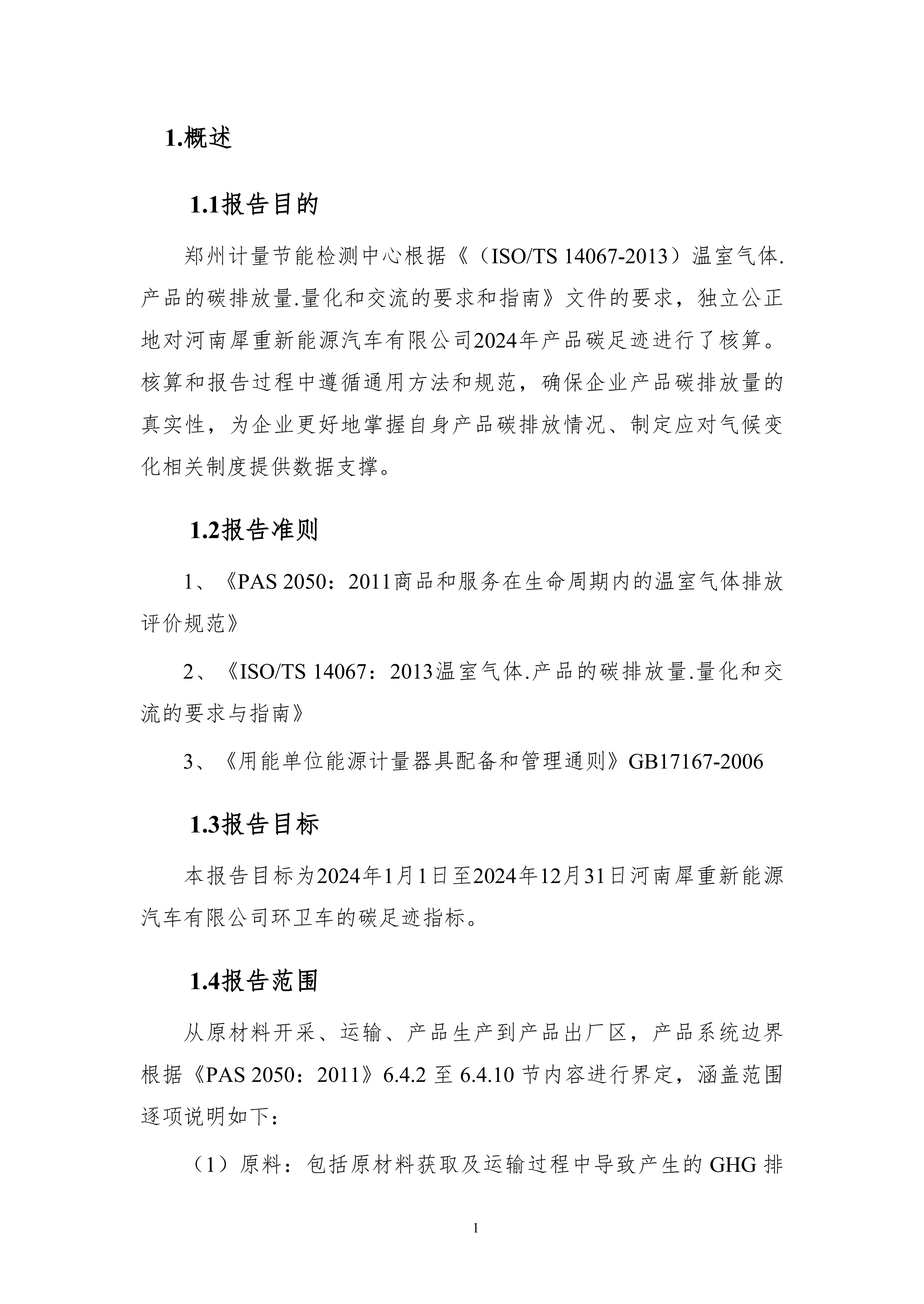 河南犀重新能源汽车有限公司2024年度产品碳足迹报告