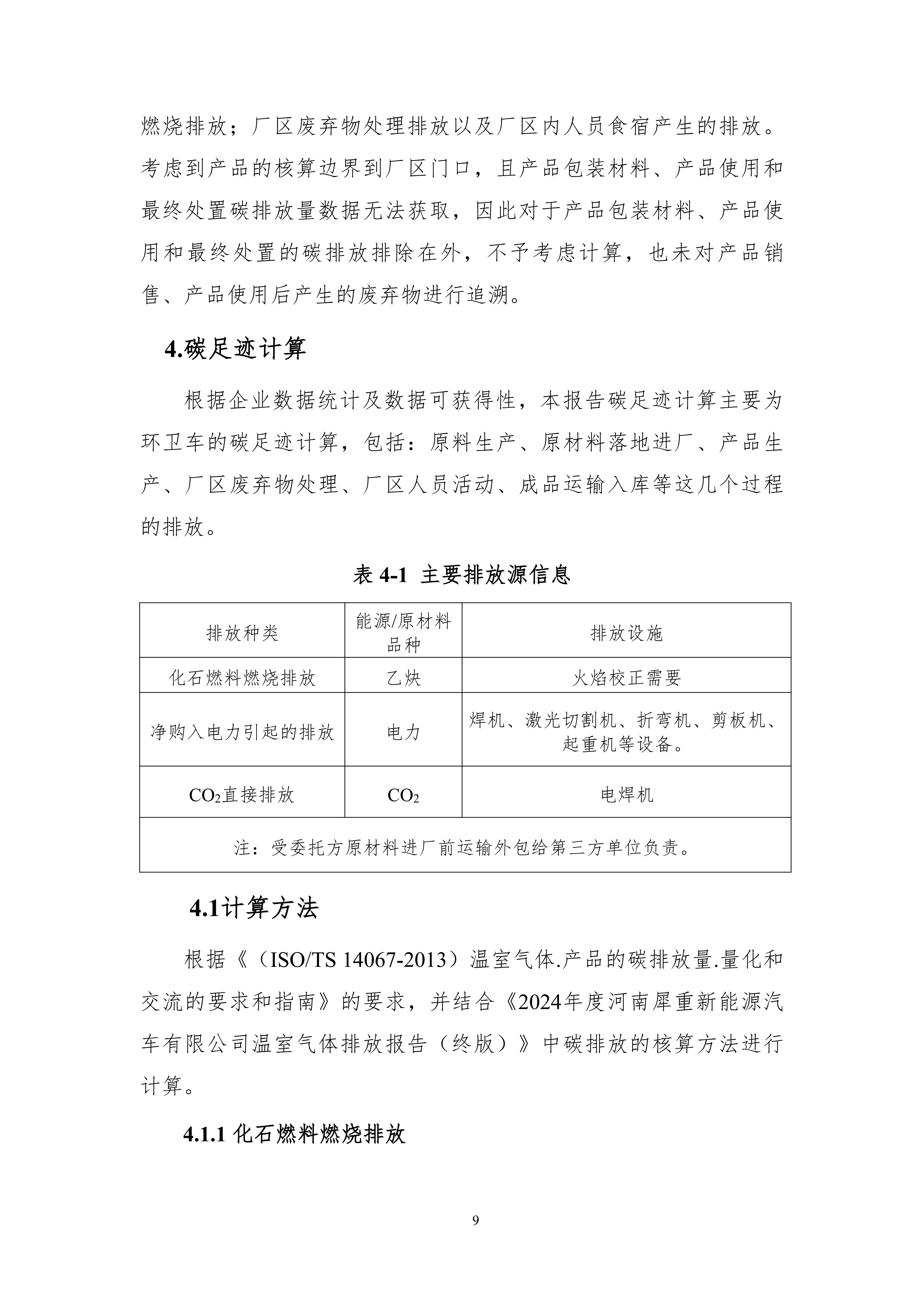 河南犀重新能源汽车有限公司2024年度产品碳足迹报告