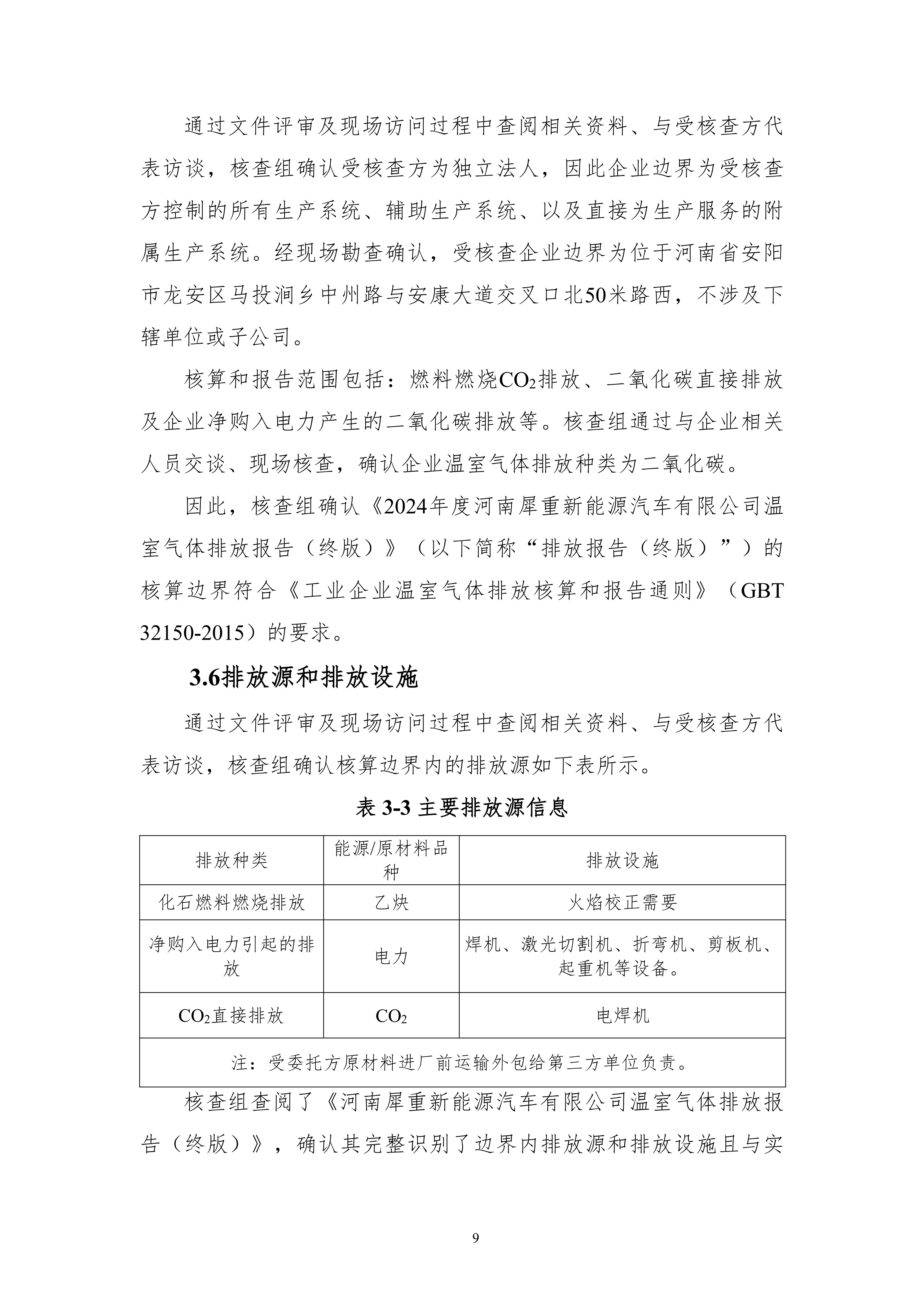 河南犀重新能源汽车有限公司2024年度温室气体排放核查报告