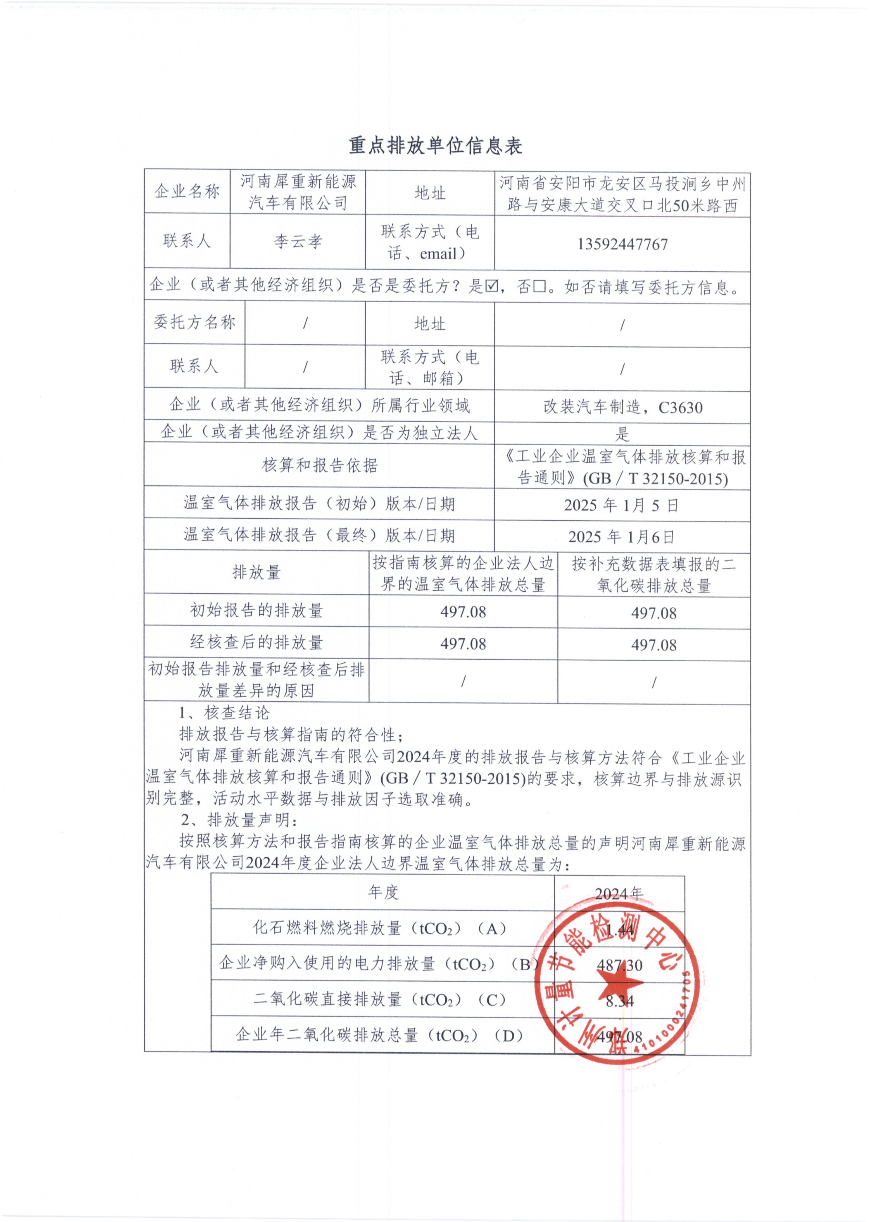 河南犀重新能源汽车有限公司2024年度温室气体排放核查报告