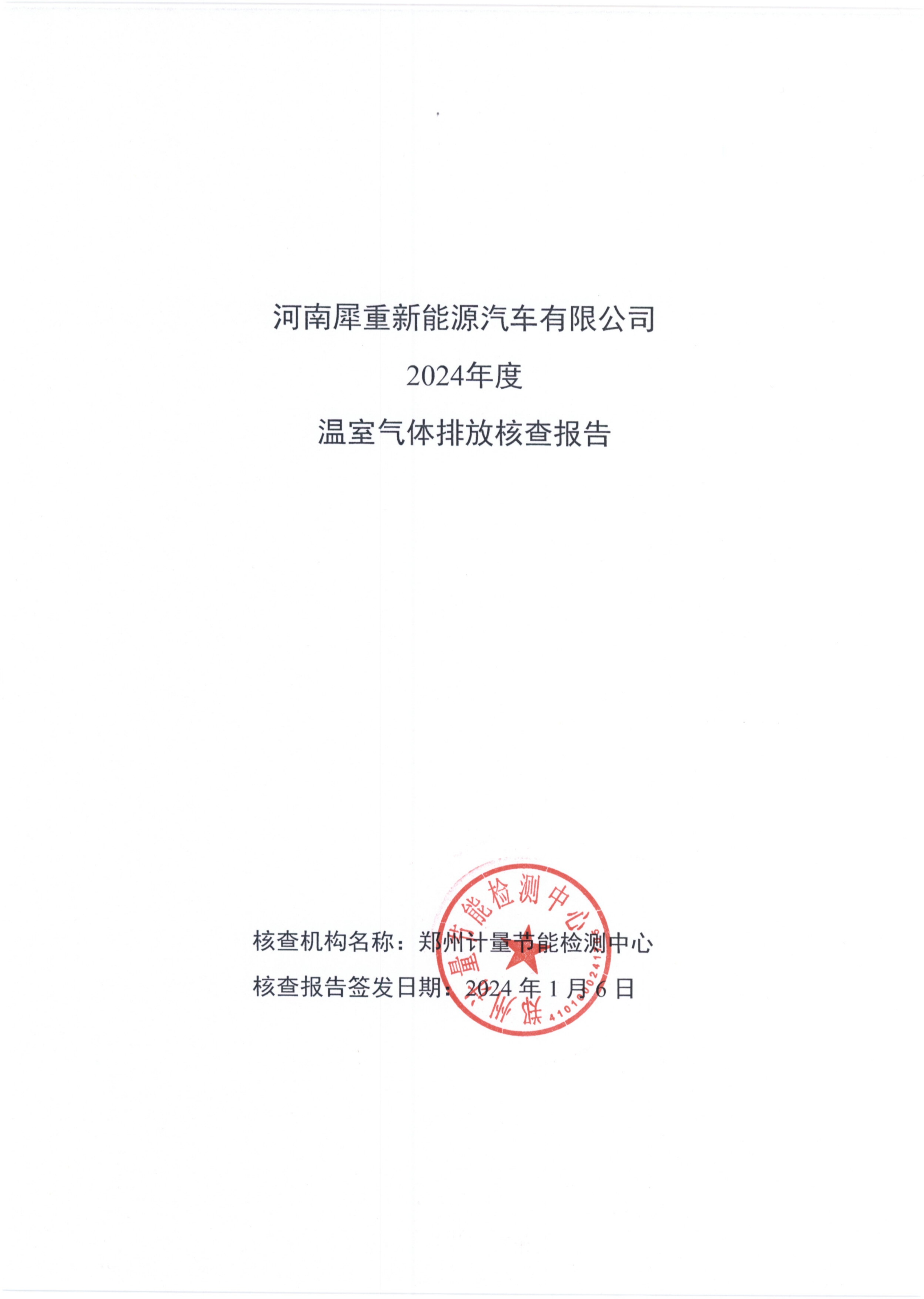 河南犀重新能源汽车有限公司2024年度温室气体排放核查报告