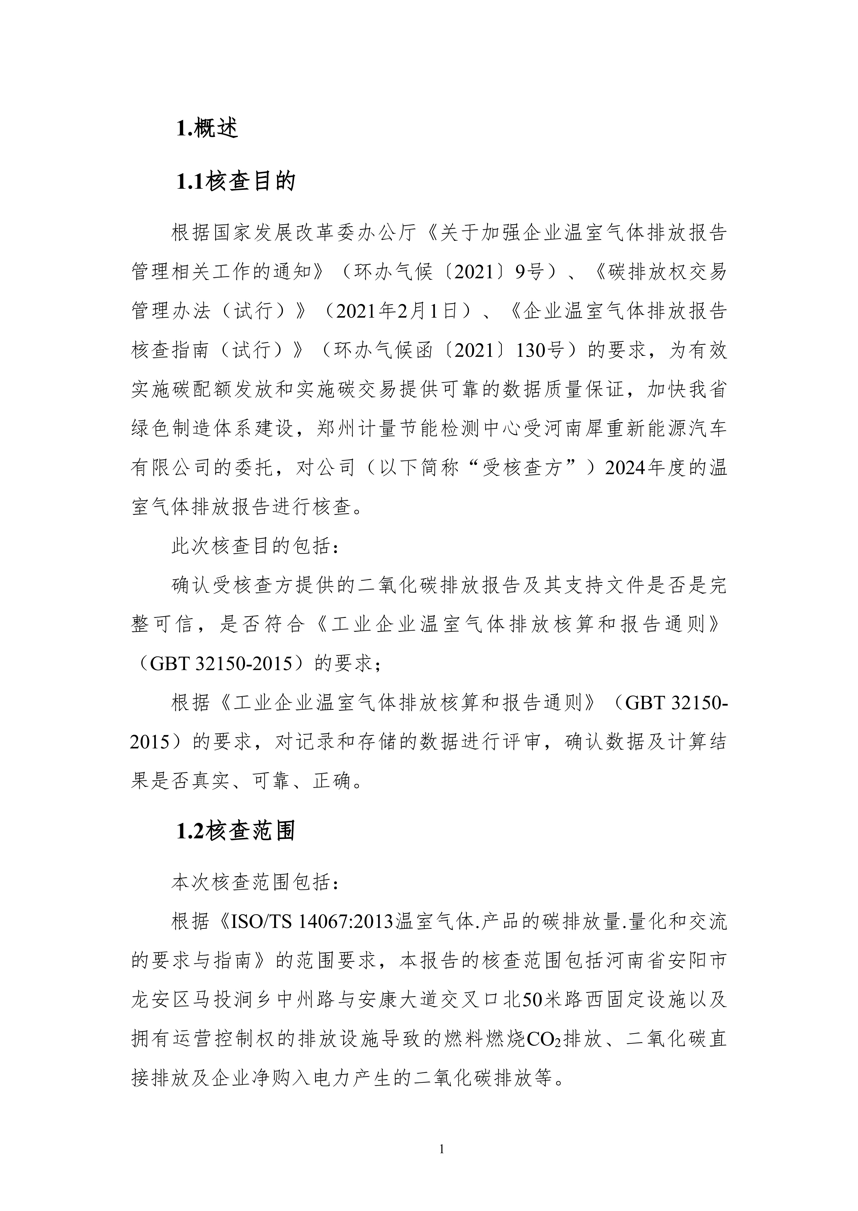 河南犀重新能源汽车有限公司2024年度温室气体排放核查报告