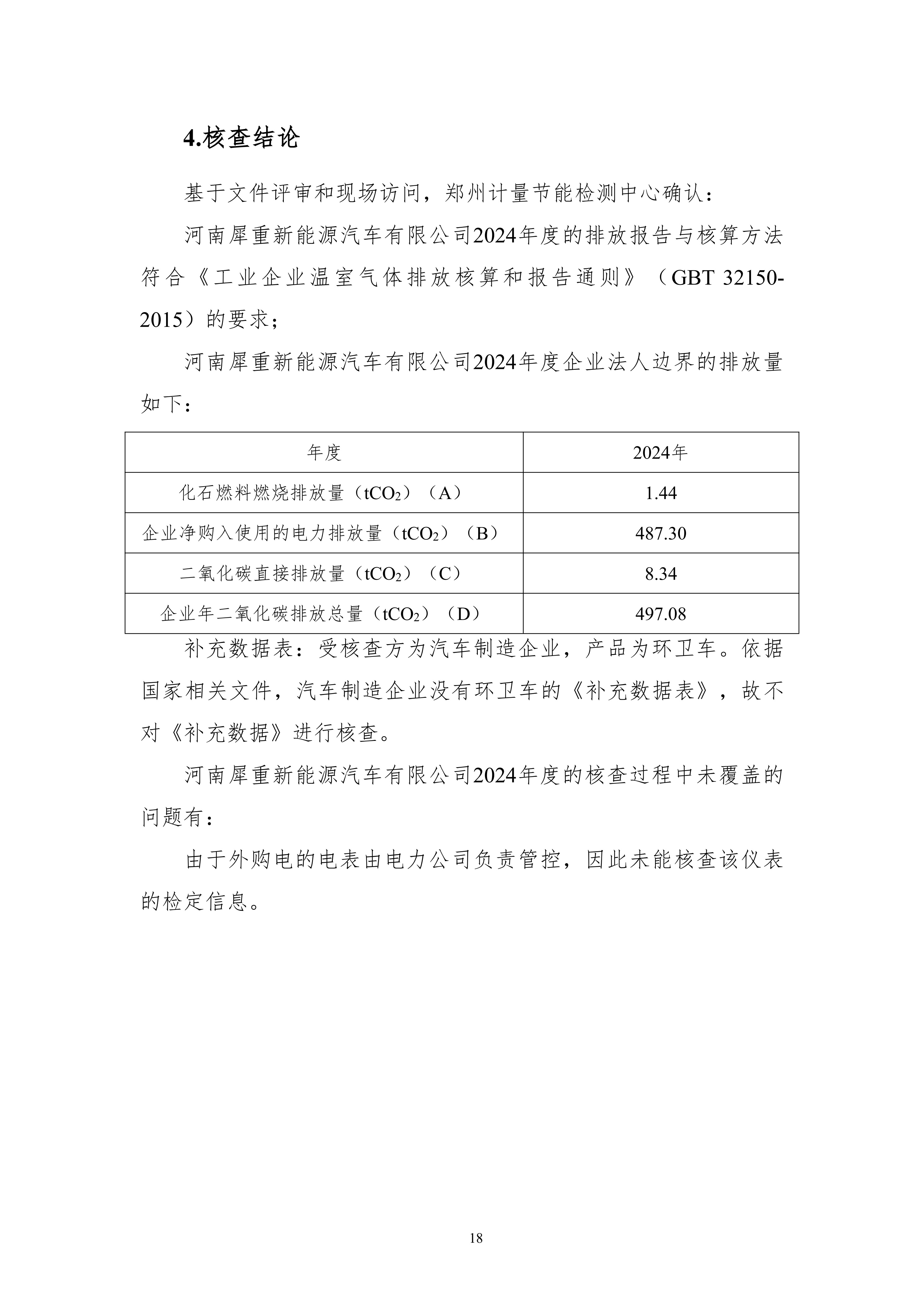 河南犀重新能源汽车有限公司2024年度温室气体排放核查报告