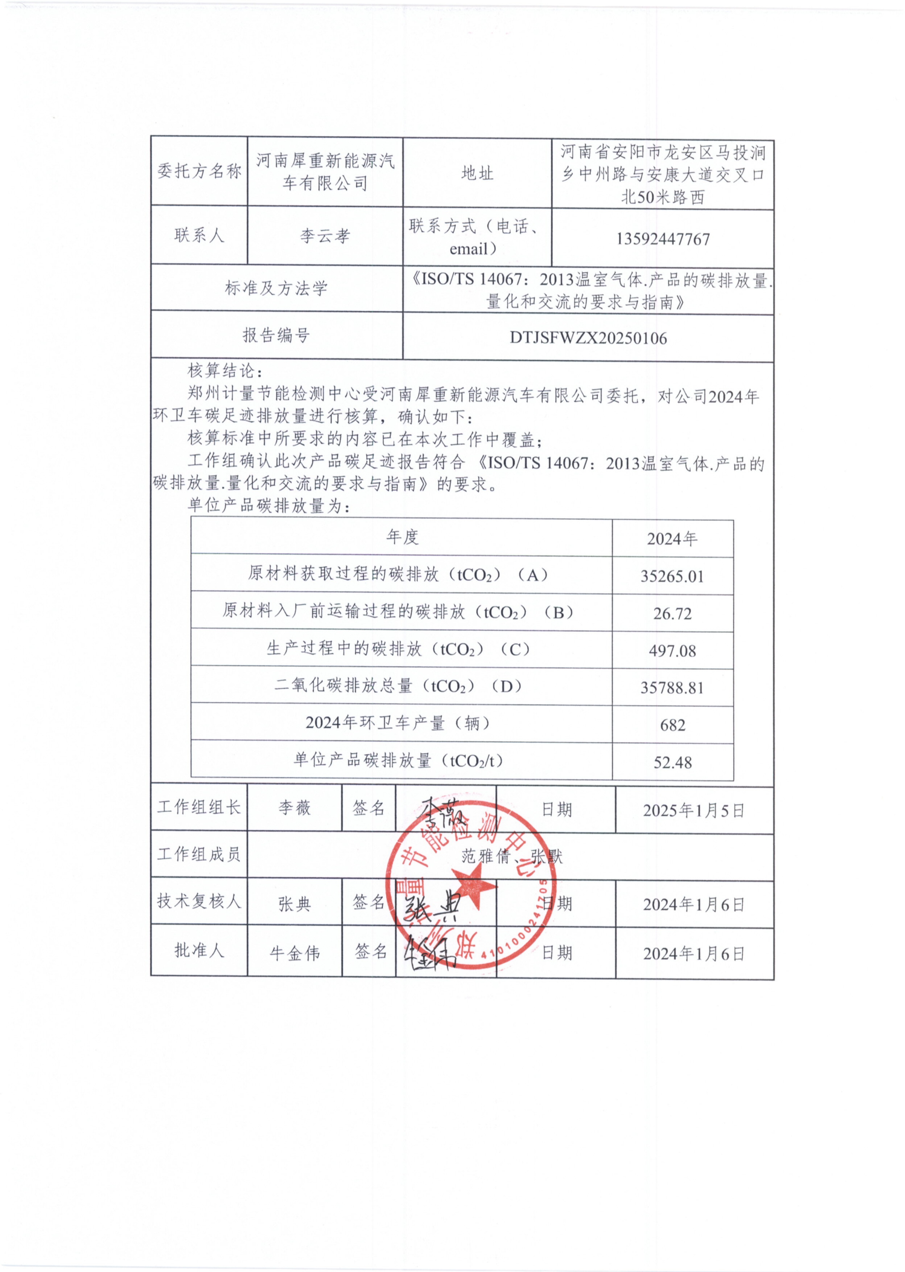 河南犀重新能源汽车有限公司2024年度产品碳足迹报告