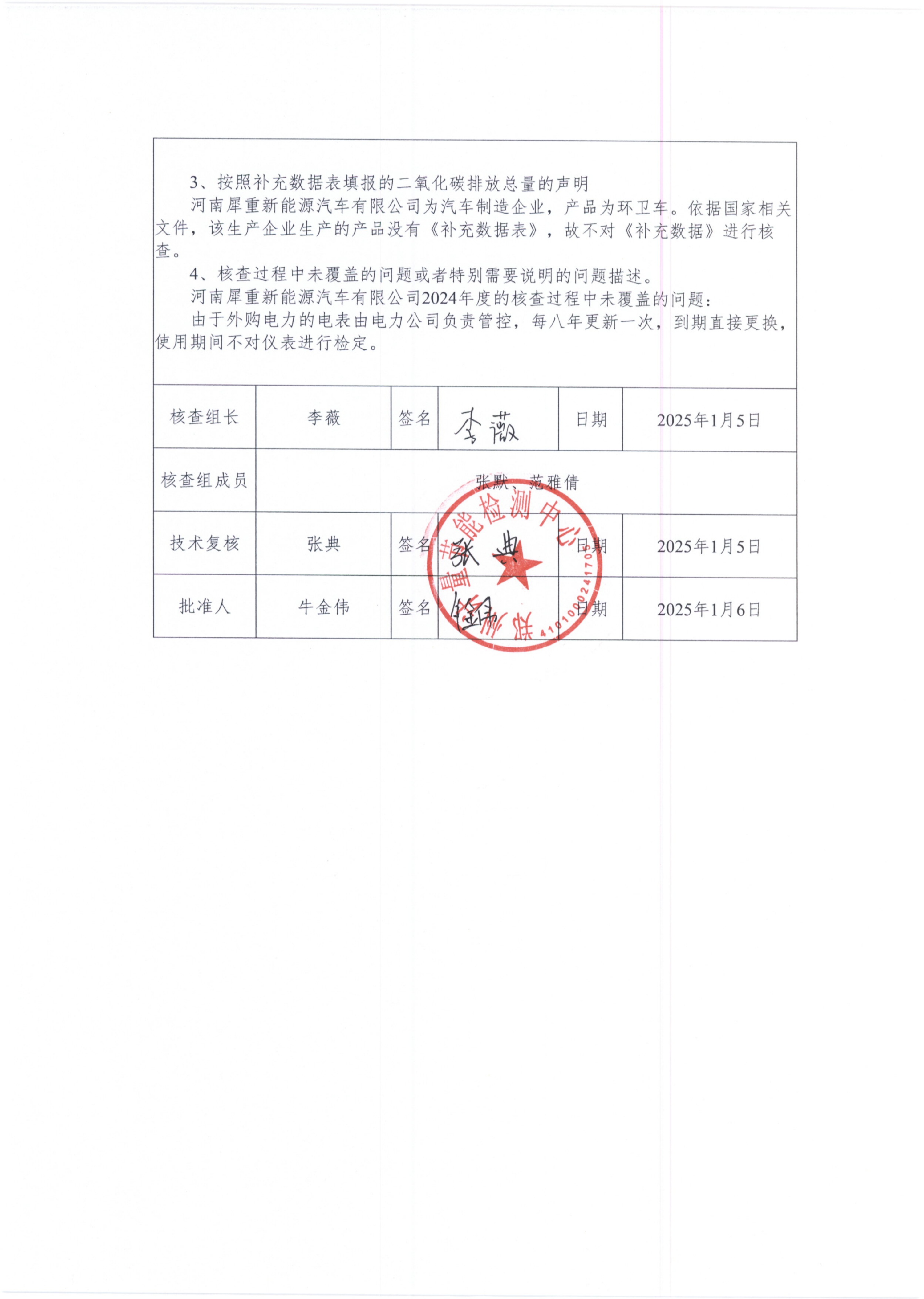 河南犀重新能源汽车有限公司2024年度温室气体排放核查报告